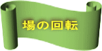 場の回転 