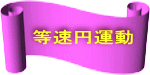 等速円運動 