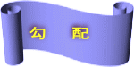 勾　　配 