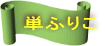 単ふりこ