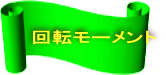 回転モーメント 