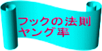 フックの法則 ヤング率 
