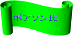 ポアソン比 