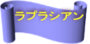 ラプラシアン 