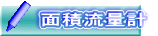 面積流量計