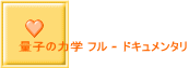 量子の力学 フル - ドキュメンタリ