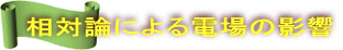 相対論による電場の影響
