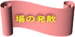場の発散