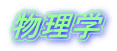 物理学